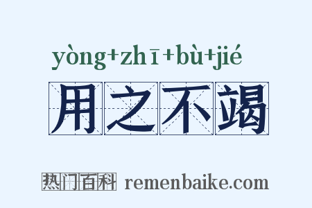 用之不竭是什么意思的图片
